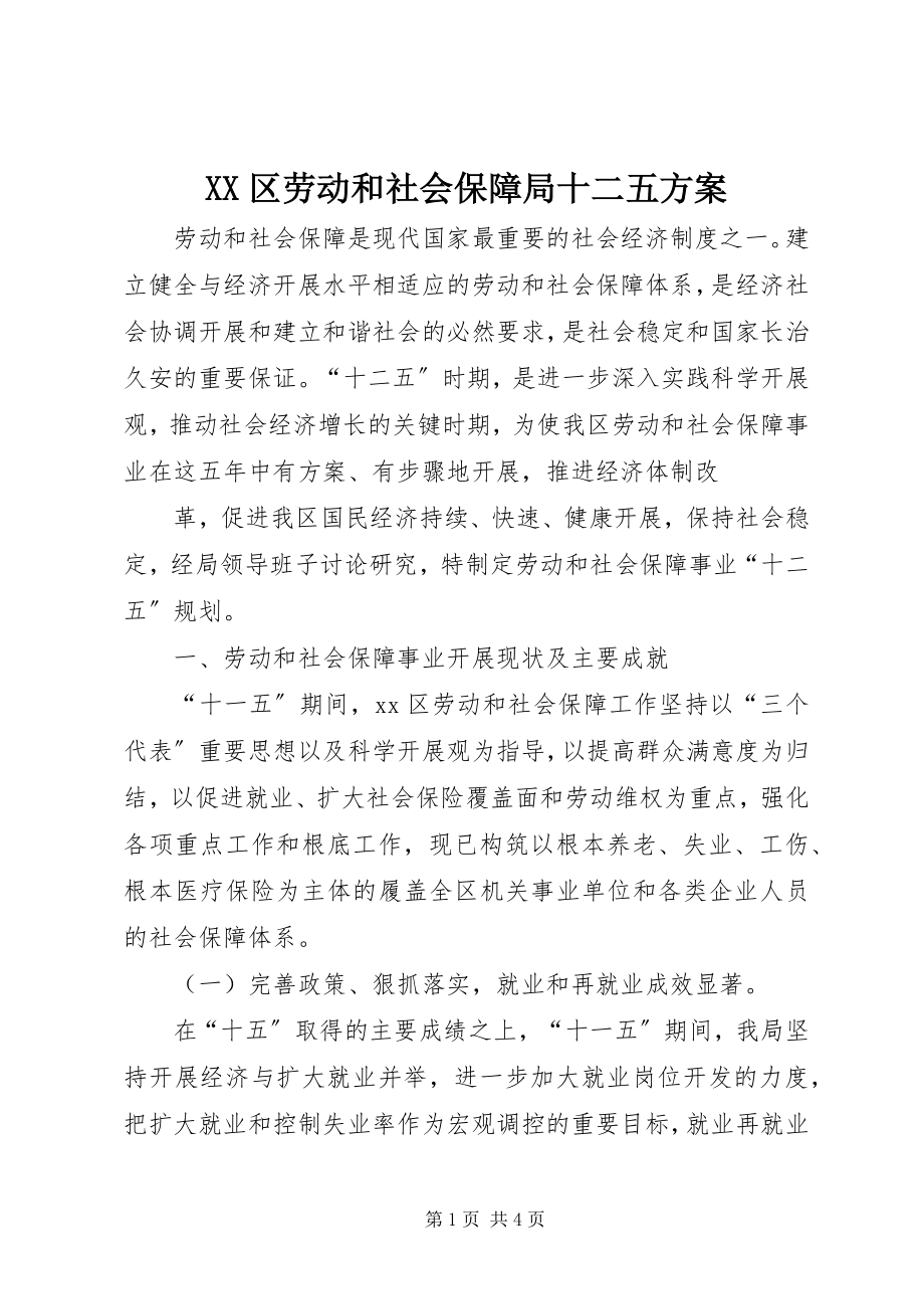 2023年XX区劳动和社会保障局十二五计划.docx_第1页