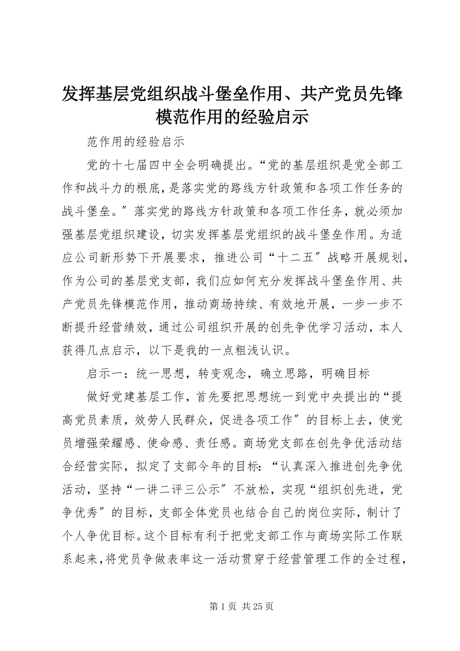 2023年发挥基层党组织战斗堡垒作用、共产党员先锋模范作用的经验启示.docx_第1页