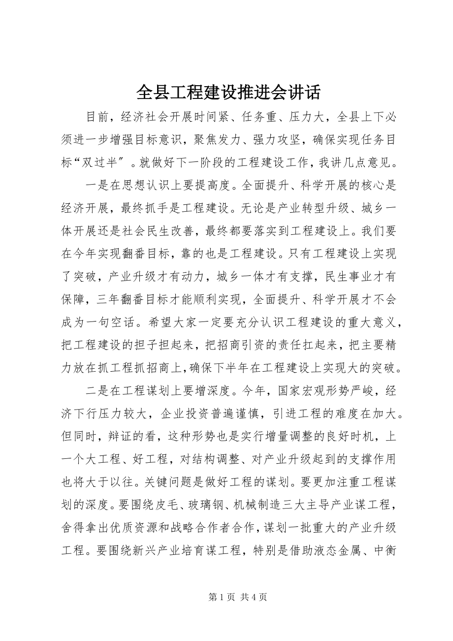 2023年全县项目建设推进会致辞.docx_第1页