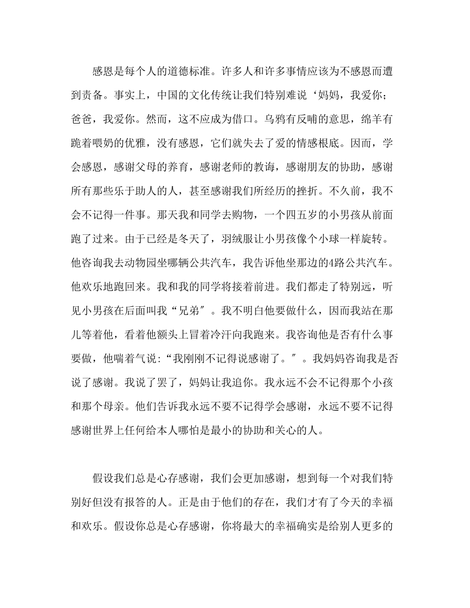 2023年关于感恩的600字范文发言稿.docx_第2页