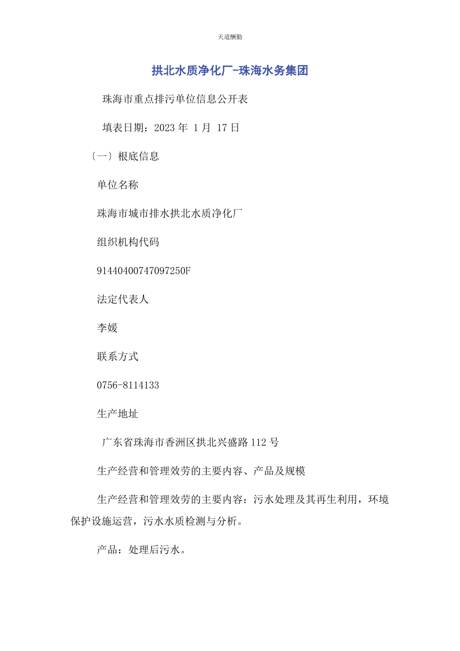 2023年拱北水质净化厂珠海水务集团有限公司范文.docx_第1页