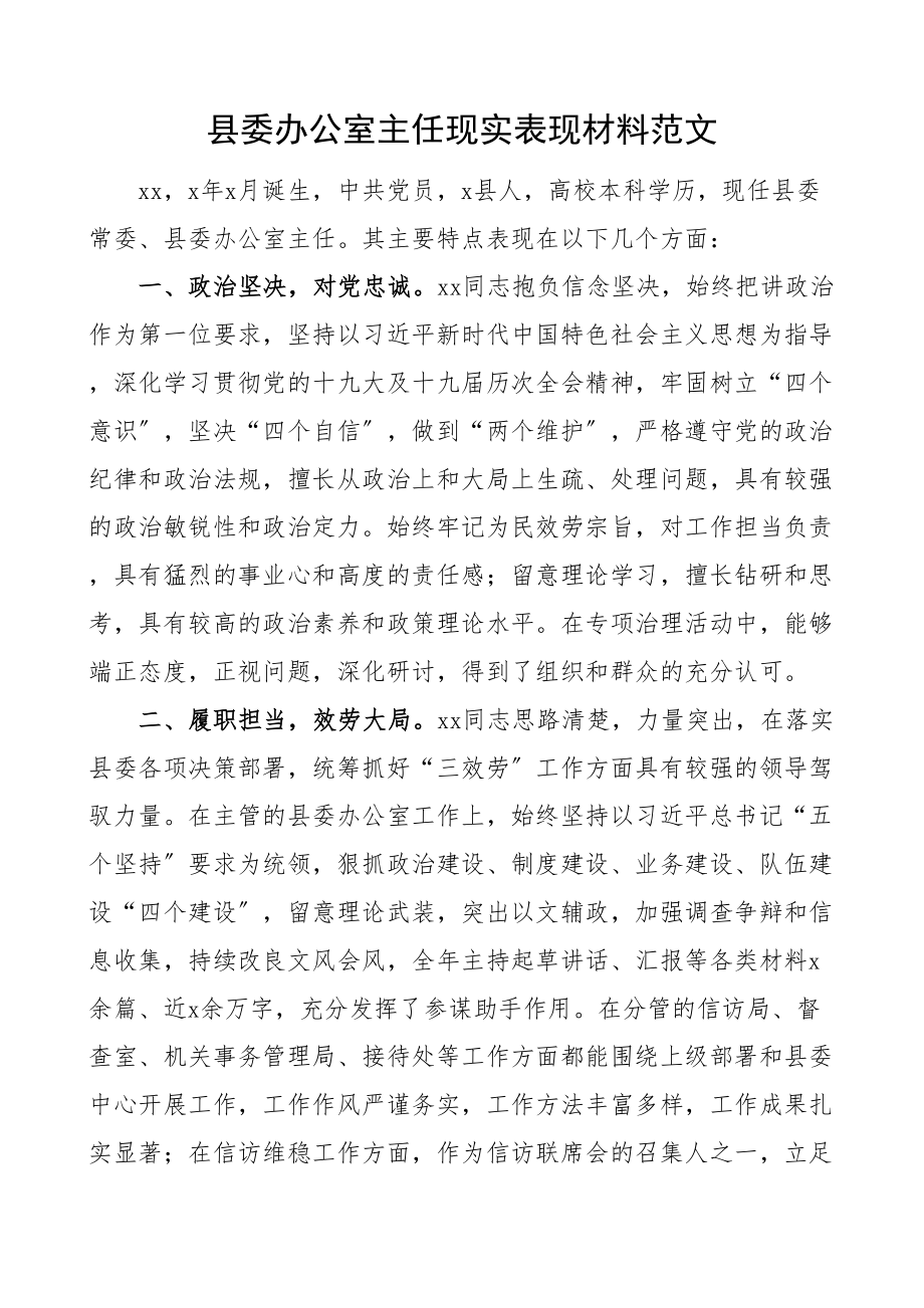 2023年县委办公室主任现实表现材料干部考察材料.doc_第1页