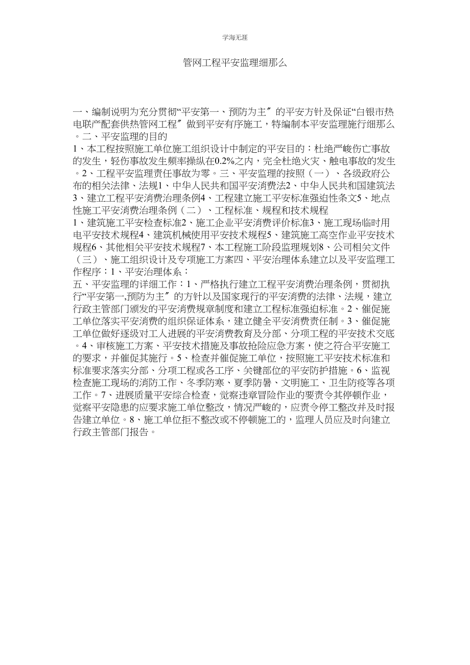 2023年管网工程安全监理细则.docx_第1页