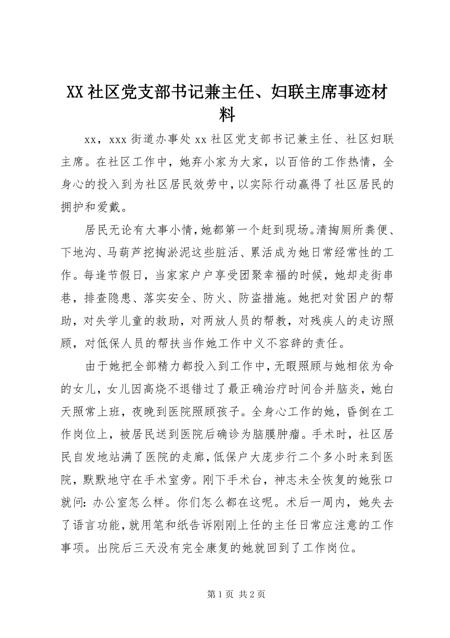 2023年XX社区党支部书记兼主任妇联主席事迹材料.docx_第1页