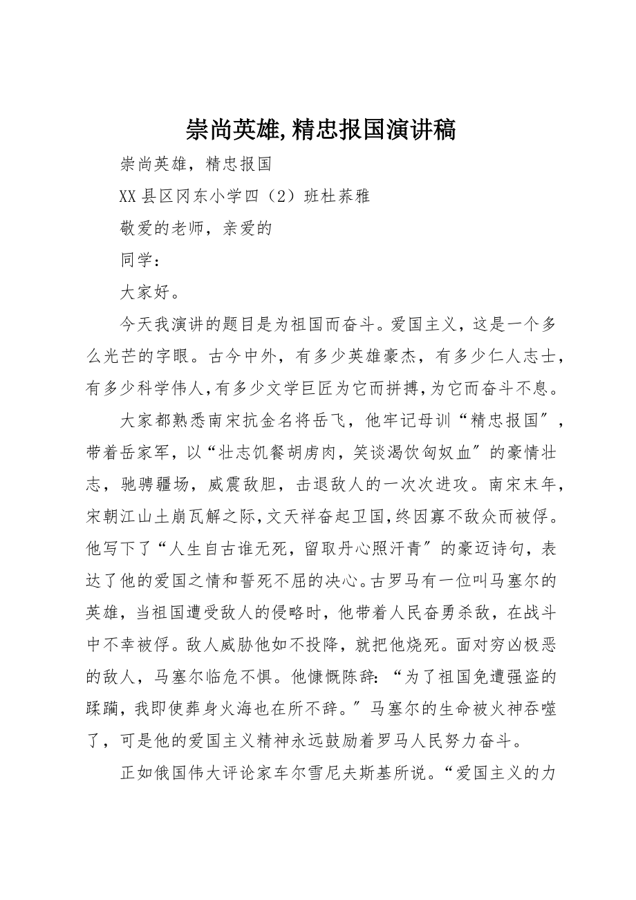 2023年崇尚英雄,精忠报国演讲稿新编.docx_第1页