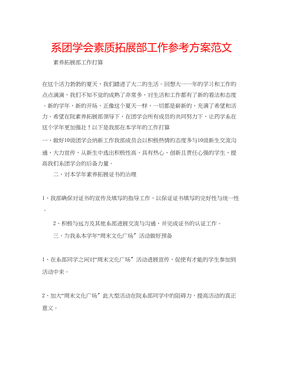 2023年系团学会素质拓展部工作计划范文.docx_第1页