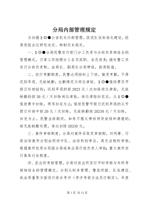 2023年分局内部管理规定.docx