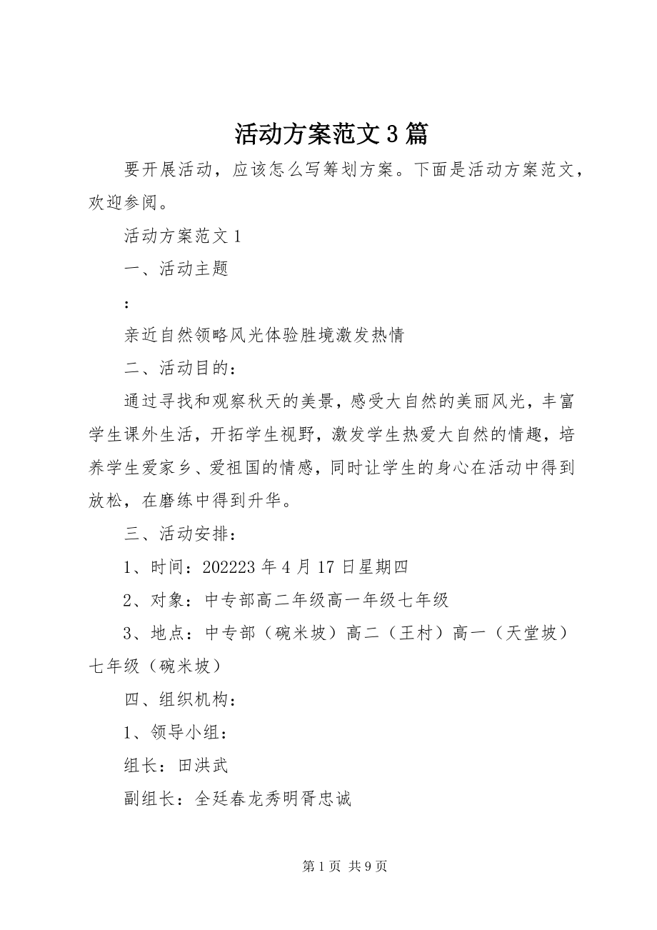 2023年活动方案3篇.docx_第1页