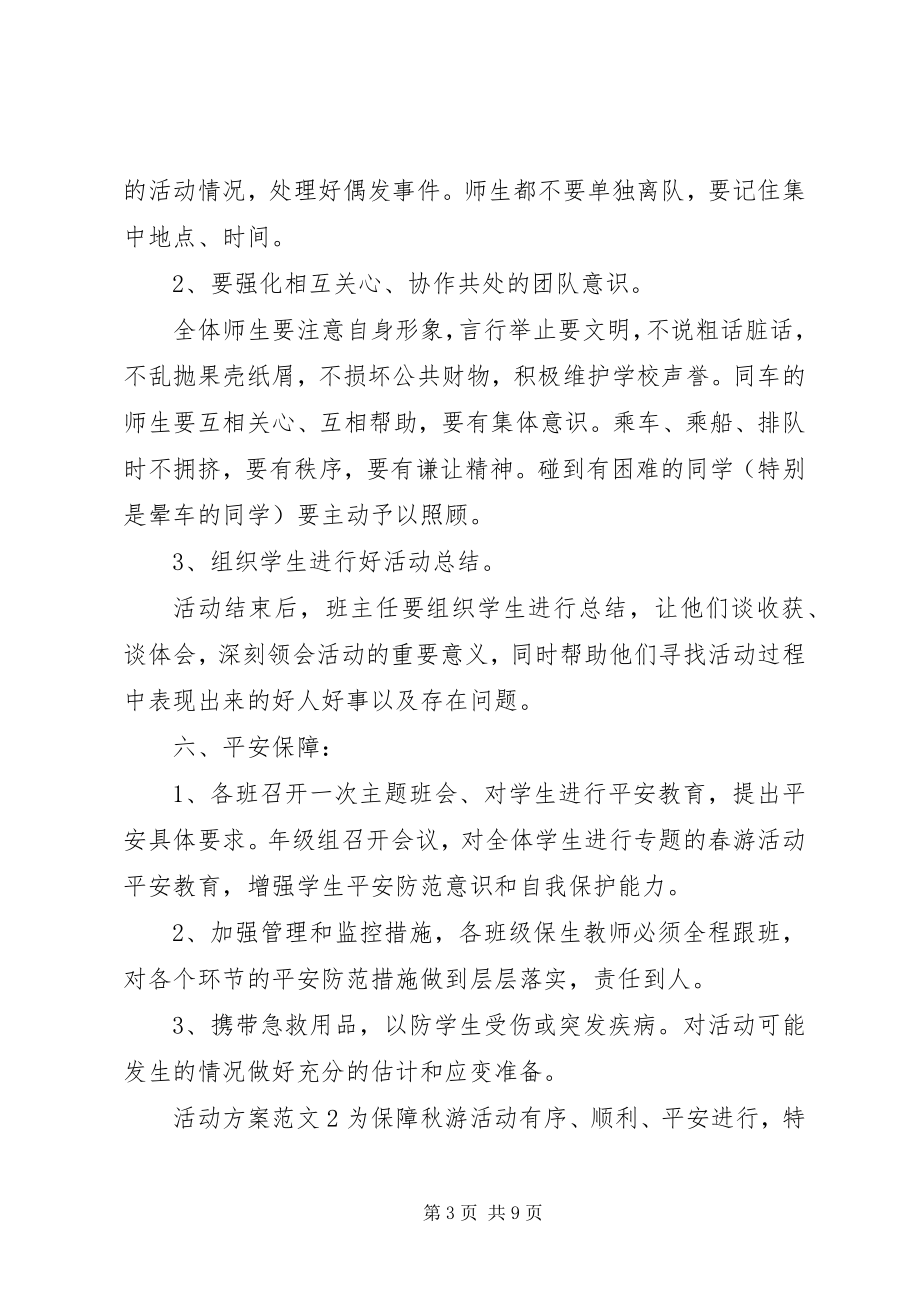 2023年活动方案3篇.docx_第3页