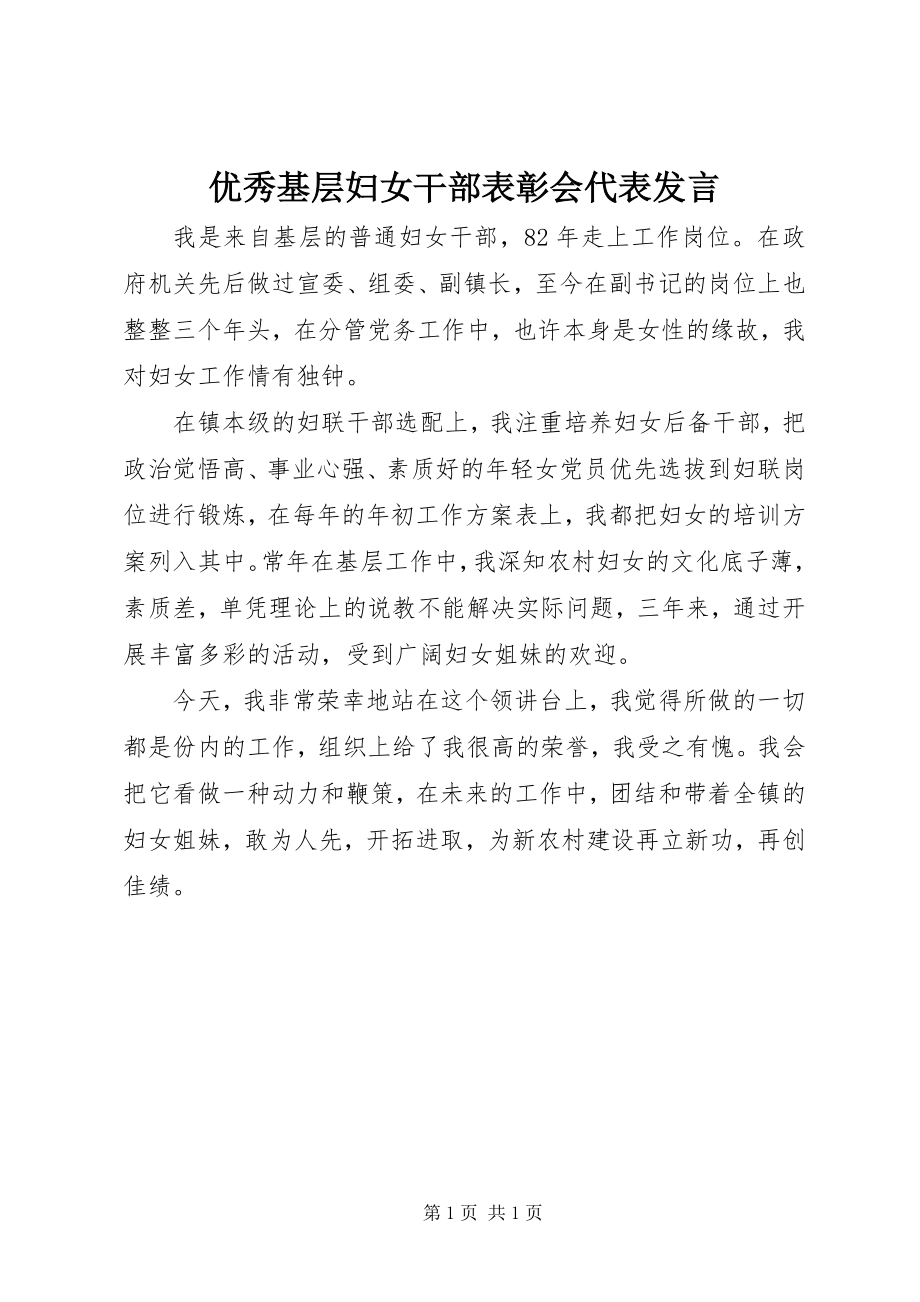 2023年优秀基层妇女干部表彰会代表讲话.docx_第1页