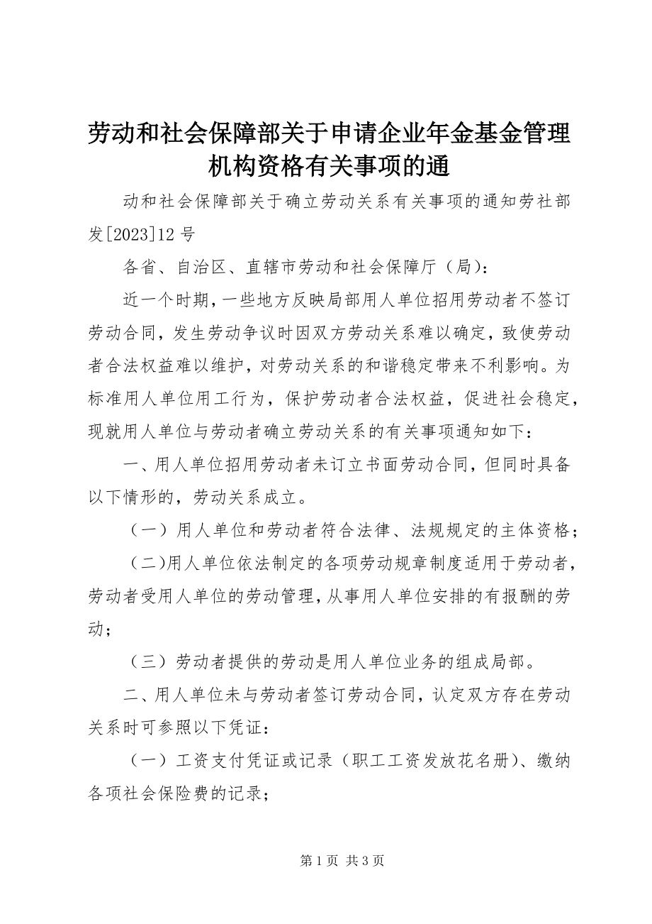 2023年劳动和社会保障部关于申请企业金基金管理机构资格有关事项的通.docx_第1页