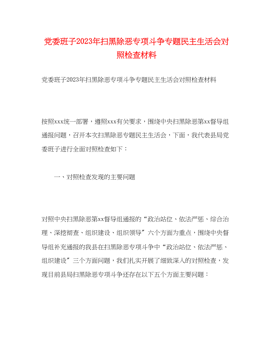 2023年党委班子扫黑除恶专项斗争专题民主生活会对照检查材料.docx_第1页