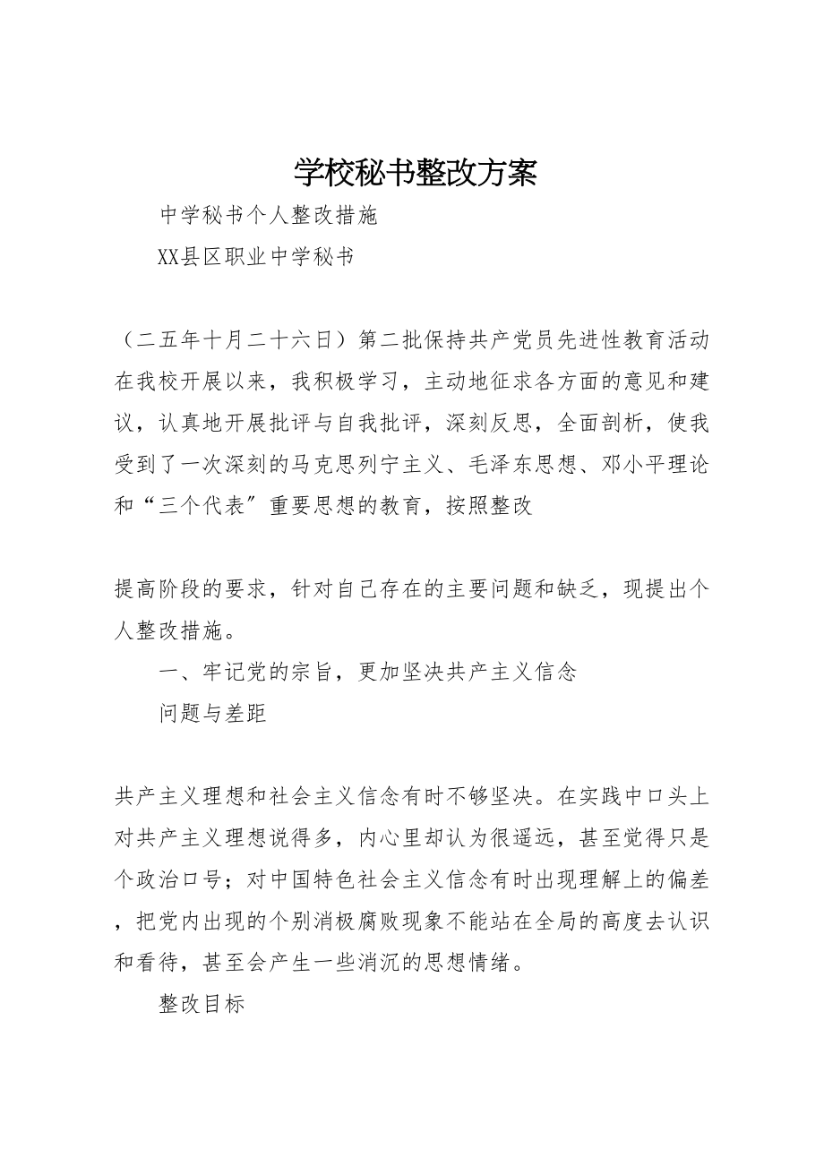 2023年学校秘书整改方案 4.doc_第1页