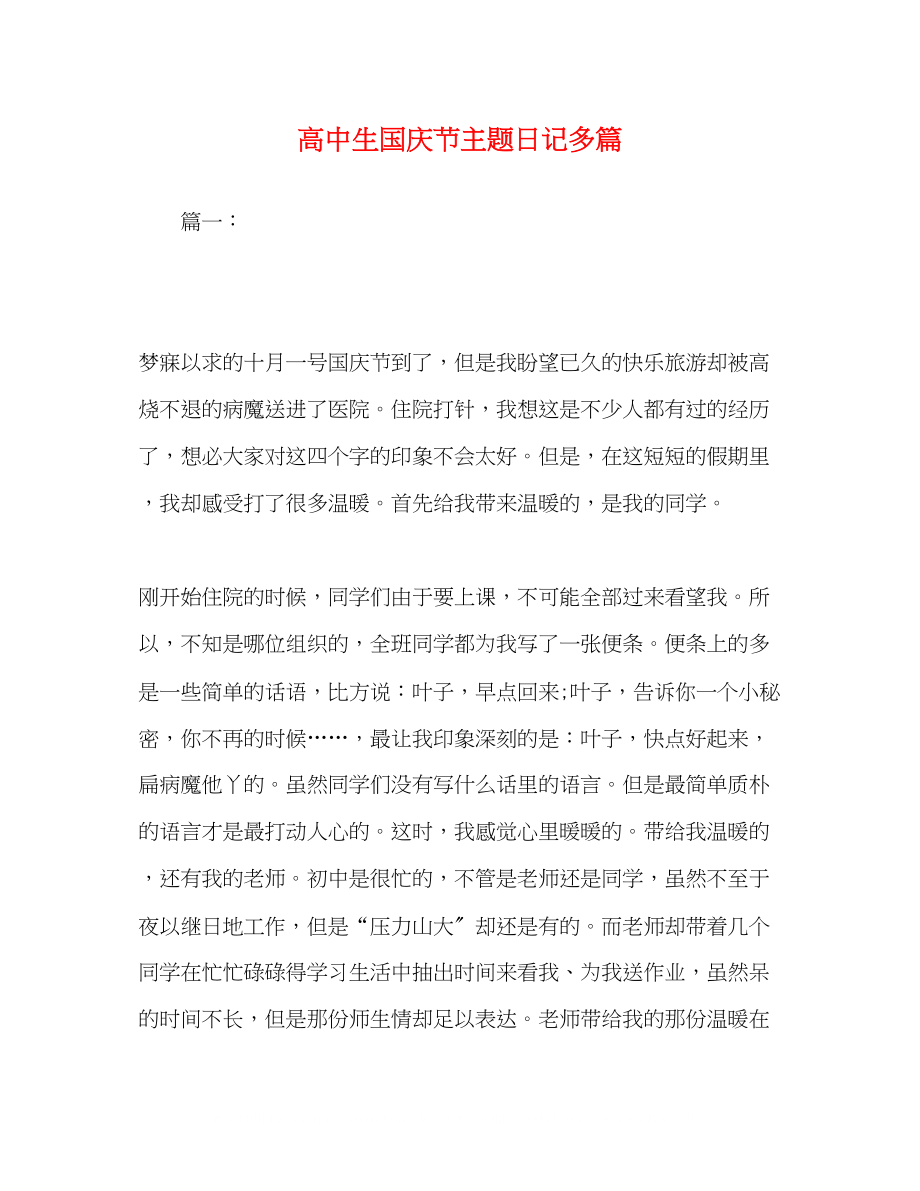 2023年高中生国庆节主题日记精选多篇.docx_第1页