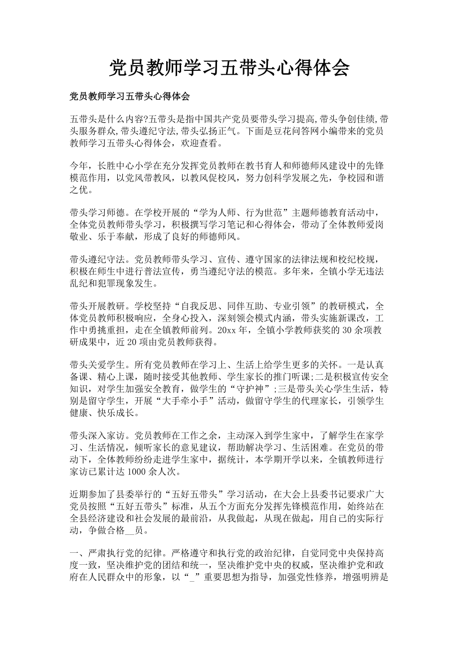 2023年党员教师学习五带头心得体会.doc_第1页