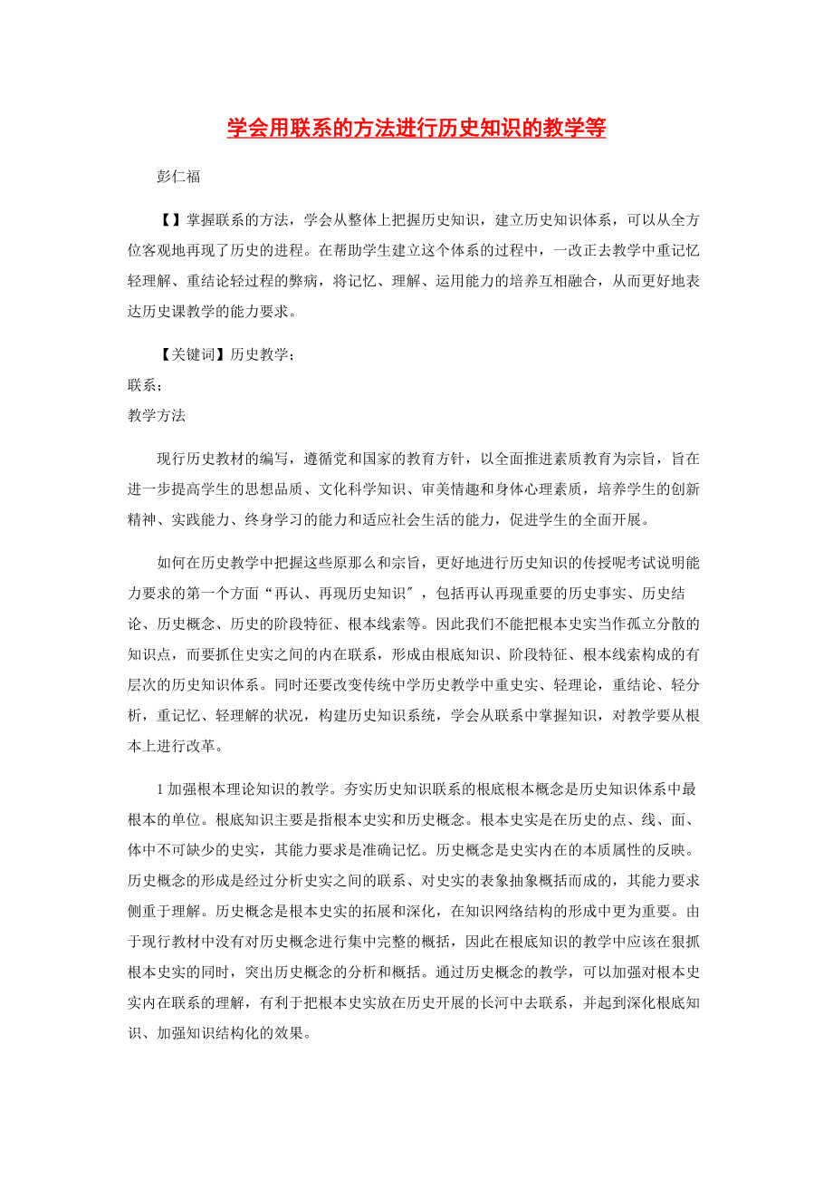 2023年学会用联系的方法进行历史知识的教学等.docx_第1页