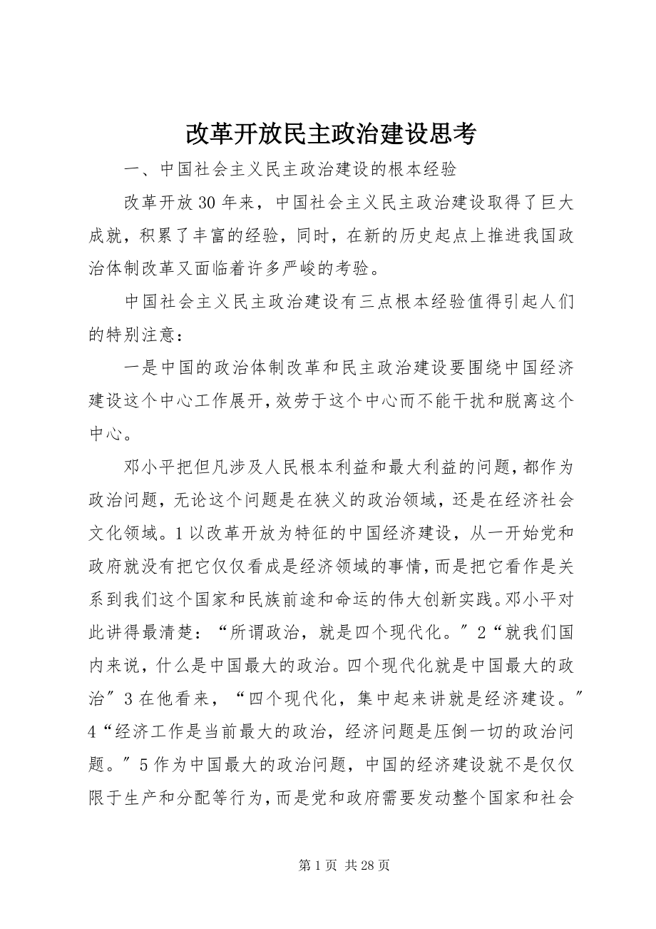 2023年改革开放民主政治建设思考.docx_第1页