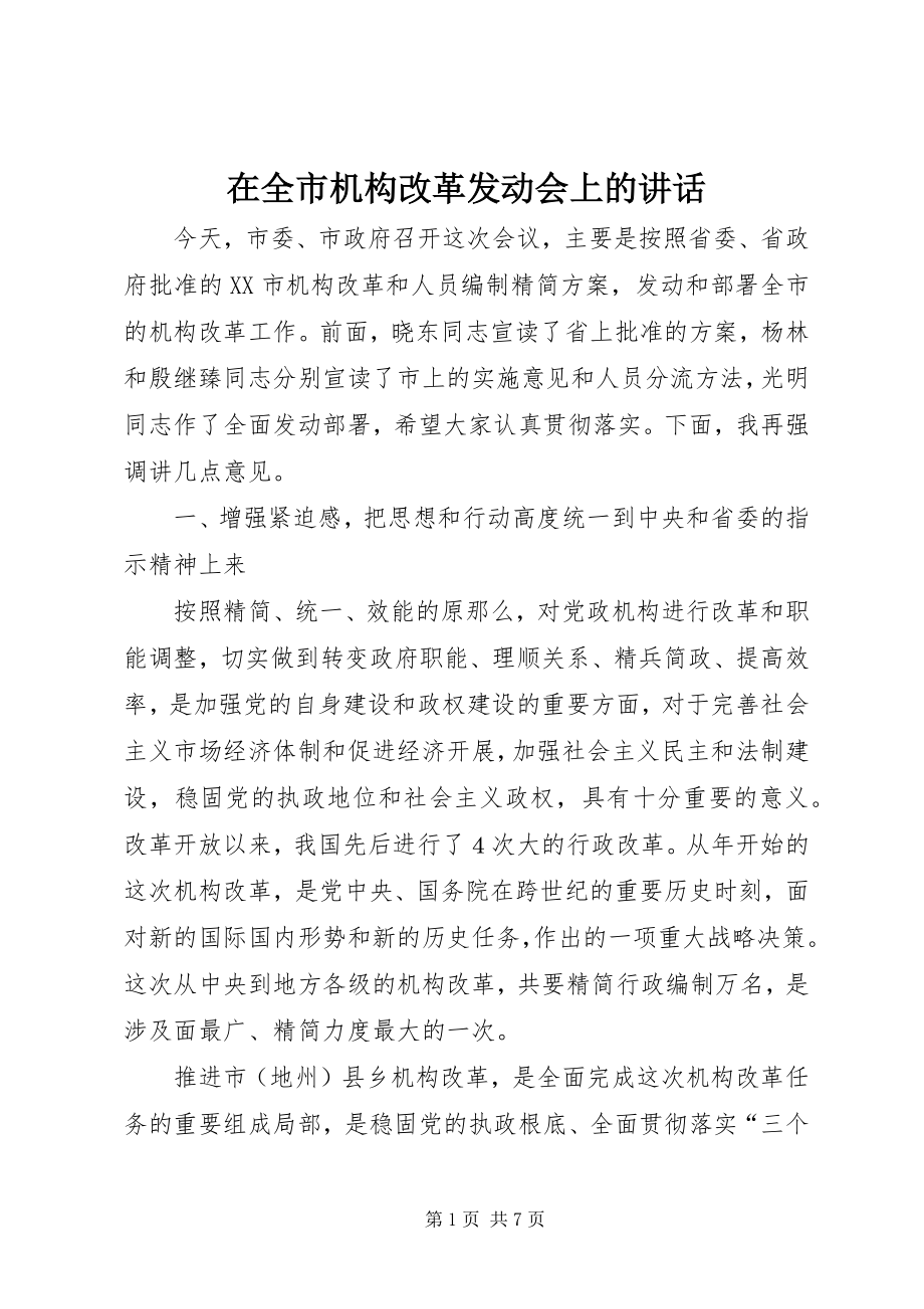 2023年在全市机构改革动员会上的致辞.docx_第1页