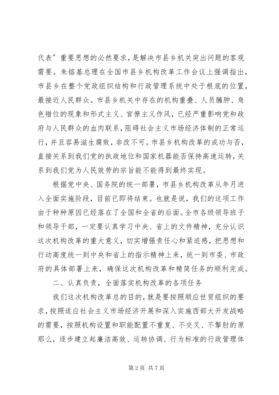 2023年在全市机构改革动员会上的致辞.docx_第2页