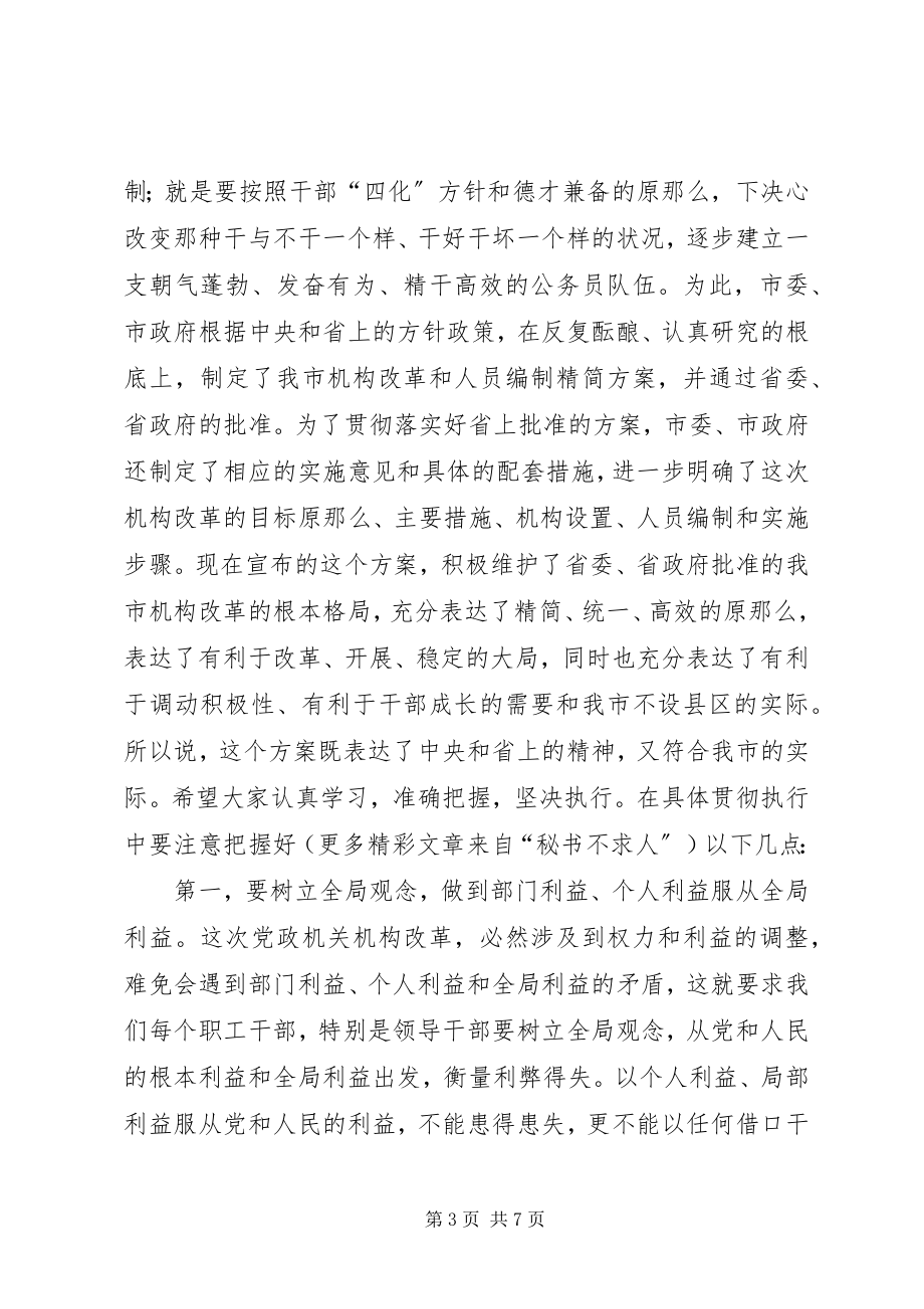 2023年在全市机构改革动员会上的致辞.docx_第3页