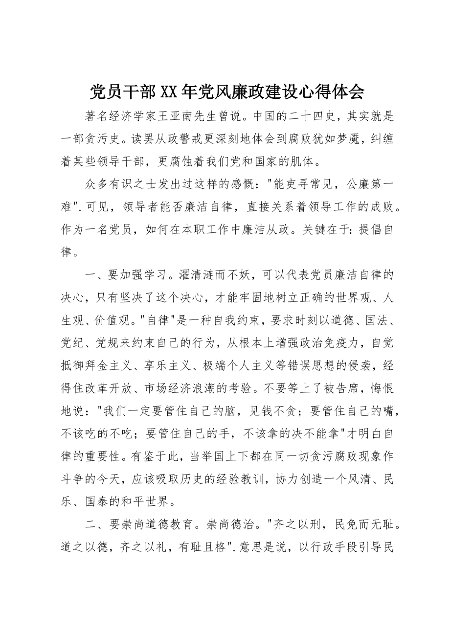 2023年党员干部某年党风廉政建设心得体会.docx_第1页