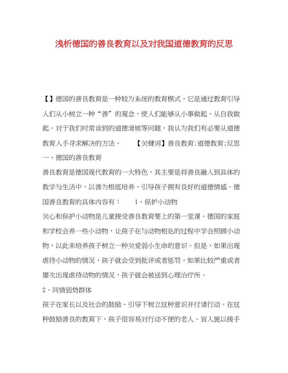 2023年析德国的善良教育以及对我国道德教育的反思.docx_第1页