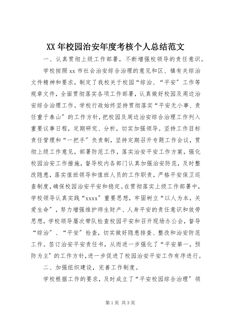 2023年校园治安年度考核个人总结.docx_第1页