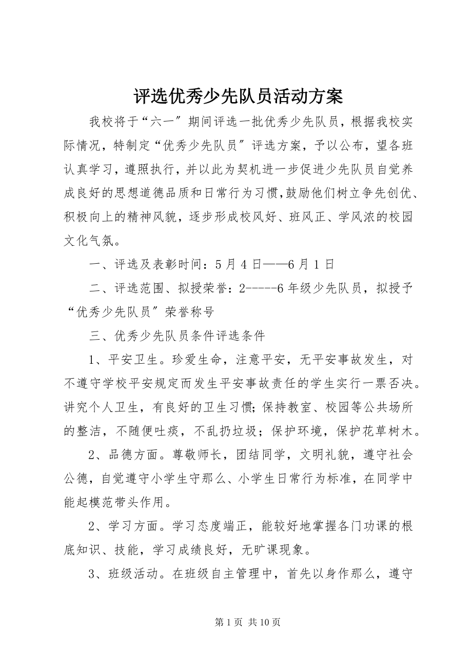 2023年评选优秀少先队员活动方案.docx_第1页