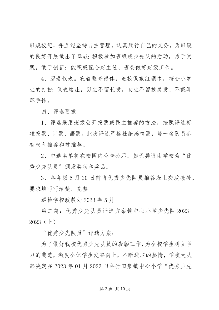 2023年评选优秀少先队员活动方案.docx_第2页