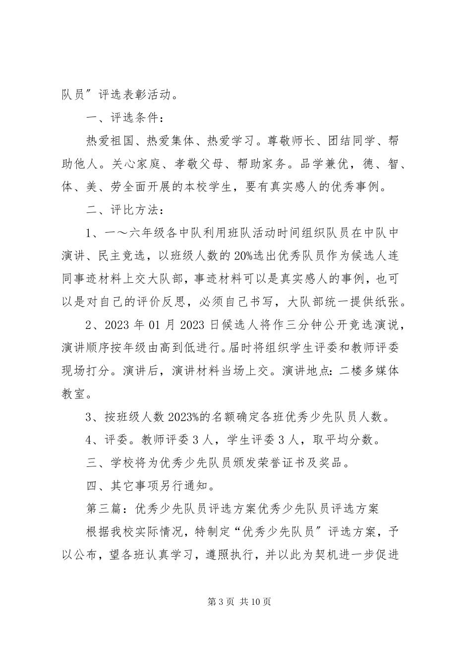 2023年评选优秀少先队员活动方案.docx_第3页