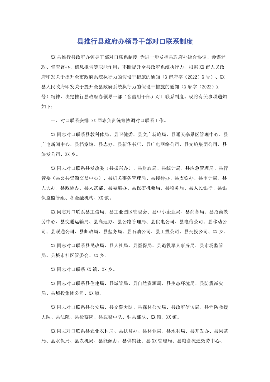 2023年县推行县政府办领导干部对口联系制度.docx_第1页