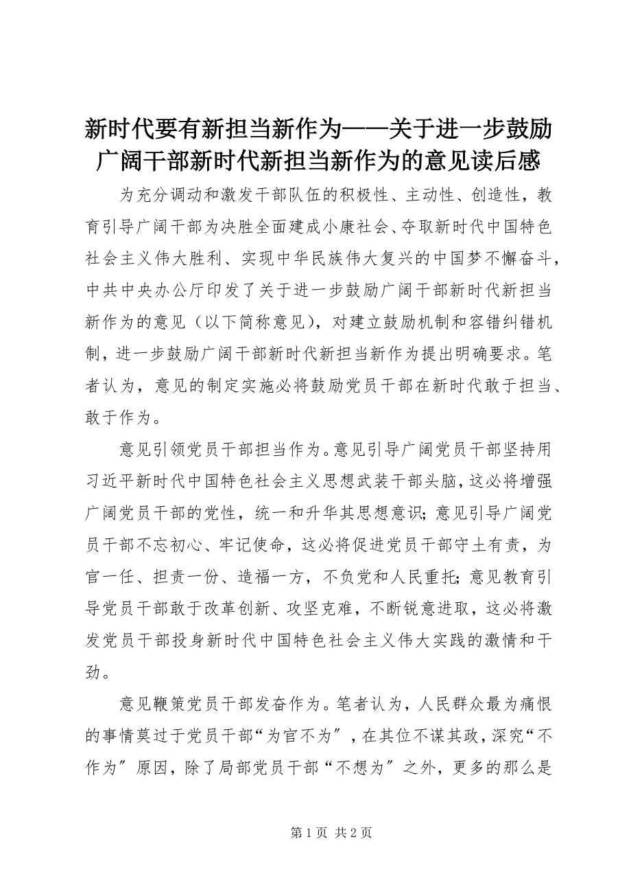 2023年新时代要有新担当新作为《关于进一步激励广大干部新时代新担当新作为的意见》读后感.docx_第1页