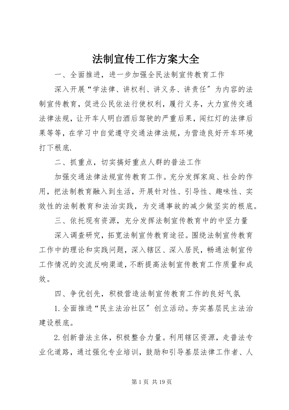 2023年法制宣传工作计划大全.docx_第1页