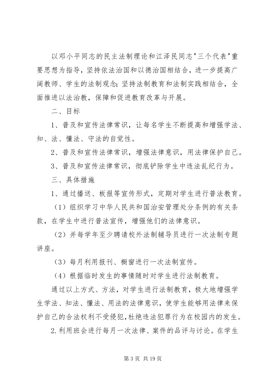 2023年法制宣传工作计划大全.docx_第3页