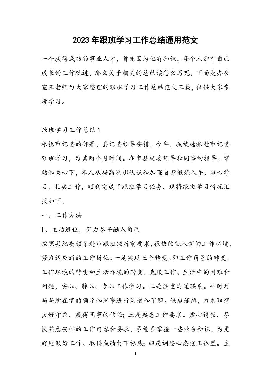 2023年跟班学习工作总结通用.docx_第1页