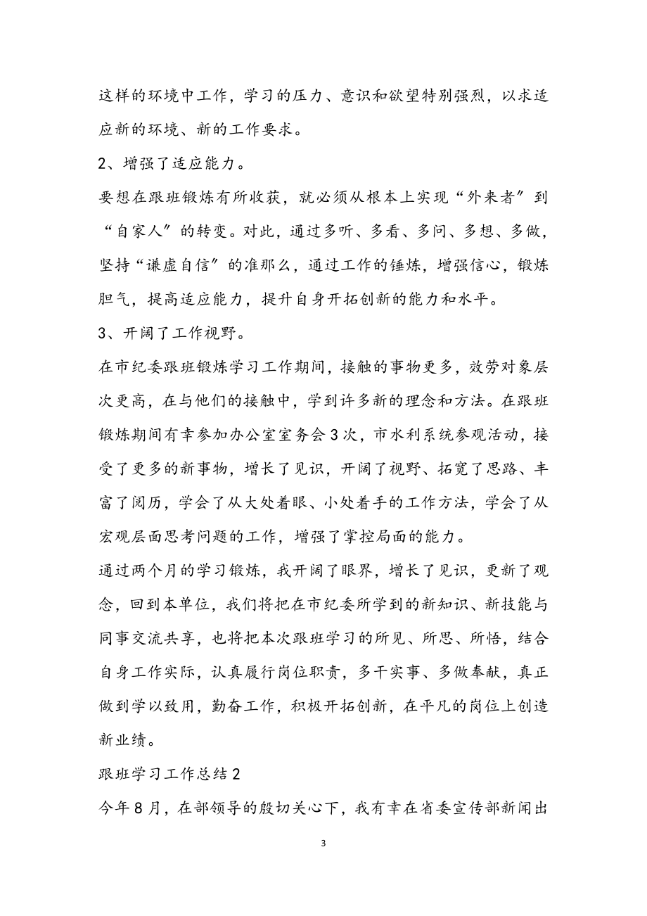 2023年跟班学习工作总结通用.docx_第3页