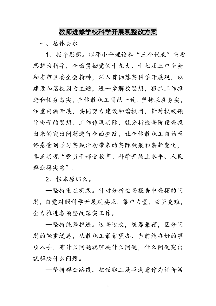 2023年教师进修学校科学发展观整改方案范文.doc_第1页