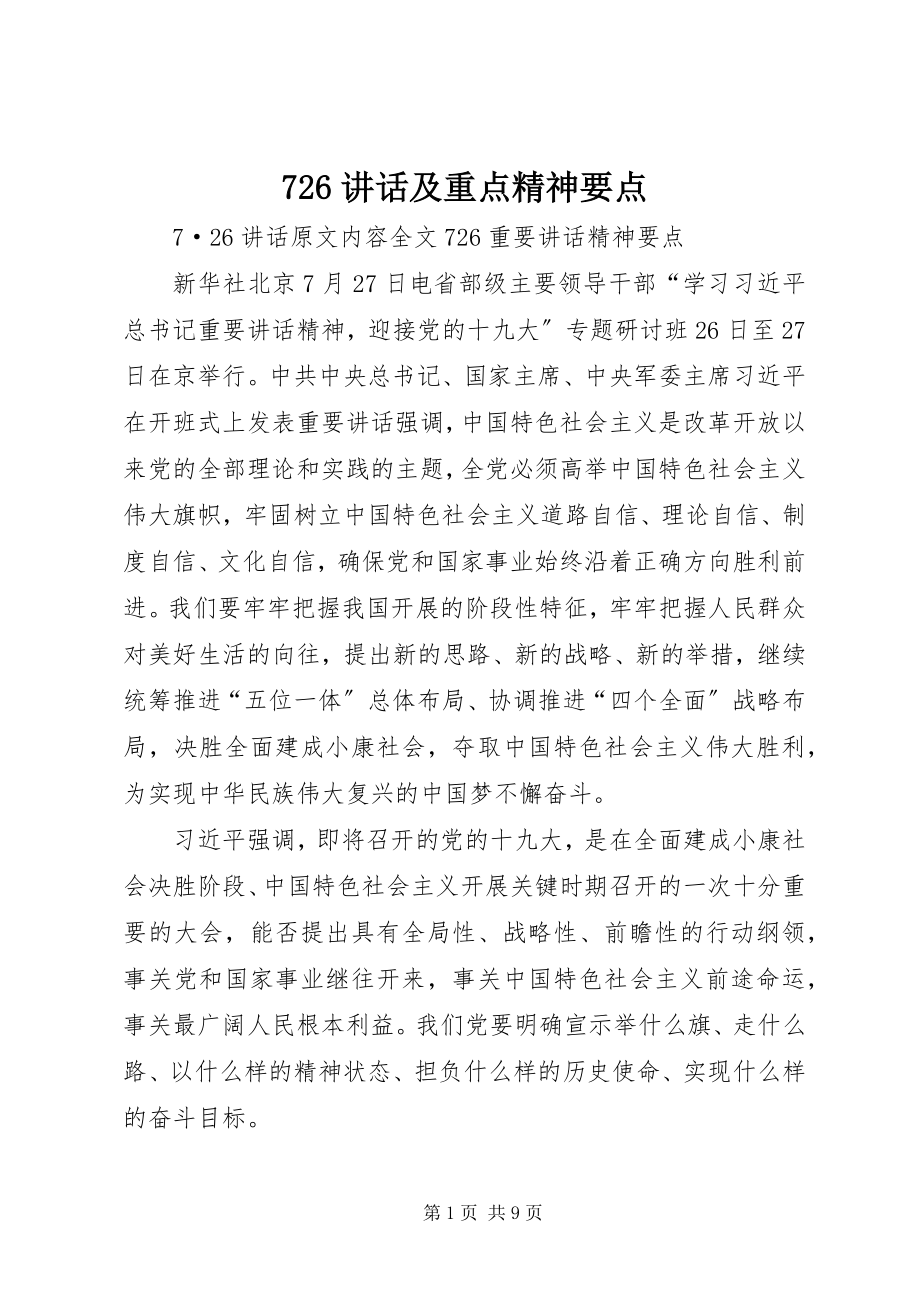 2023年致辞及重点精神要点.docx_第1页