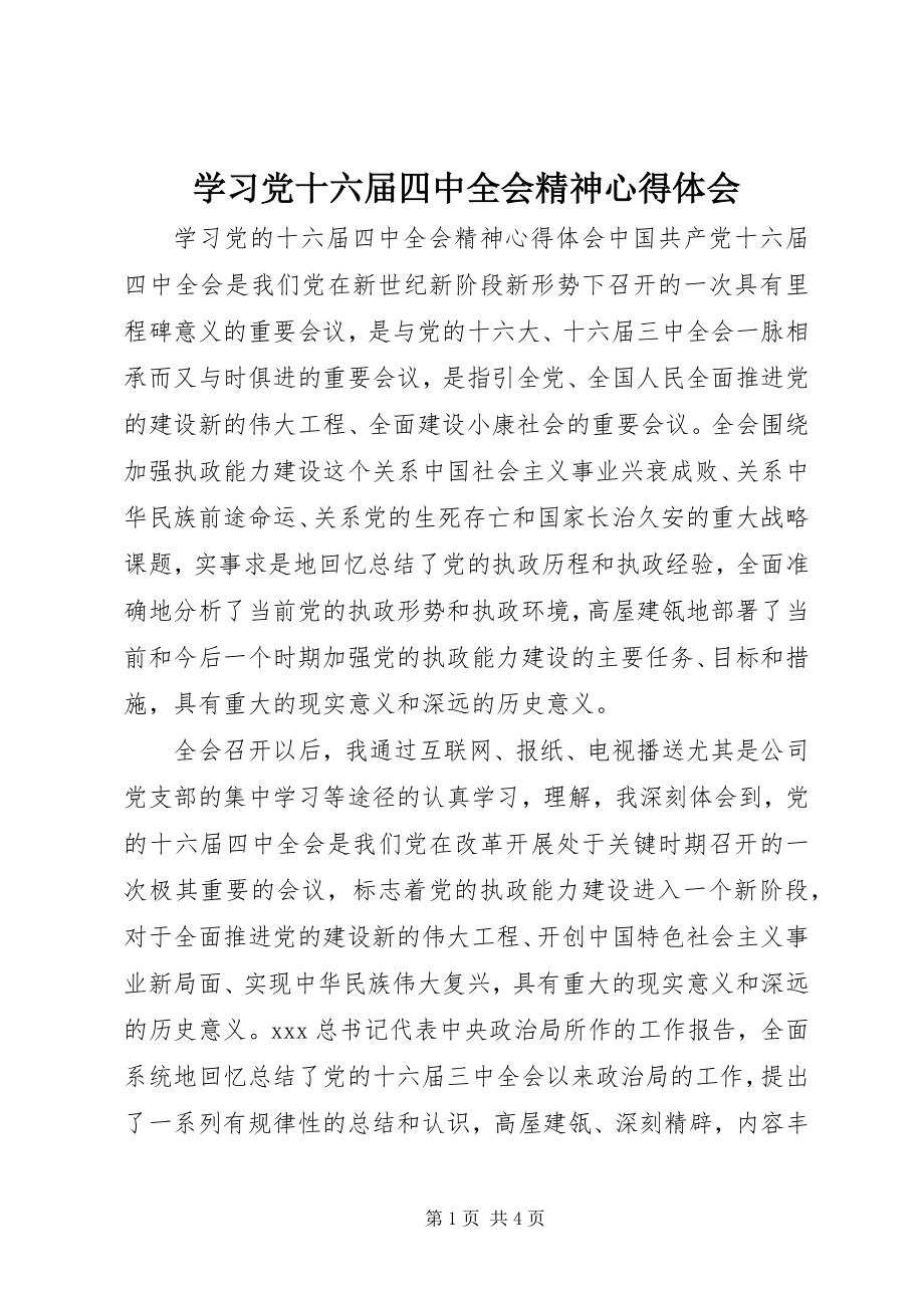 2023年学习党十六届四中全会精神心得体会.docx_第1页