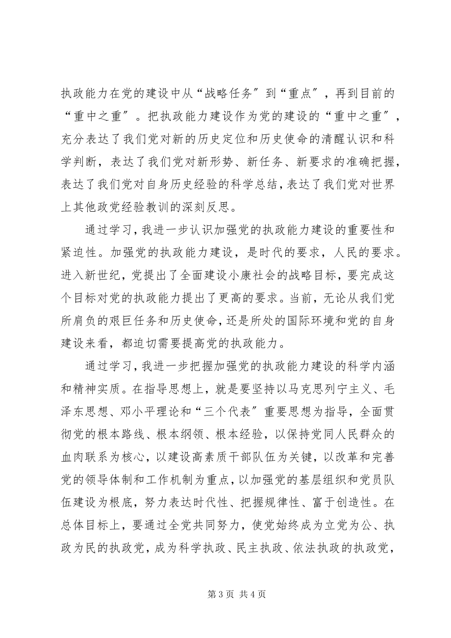 2023年学习党十六届四中全会精神心得体会.docx_第3页