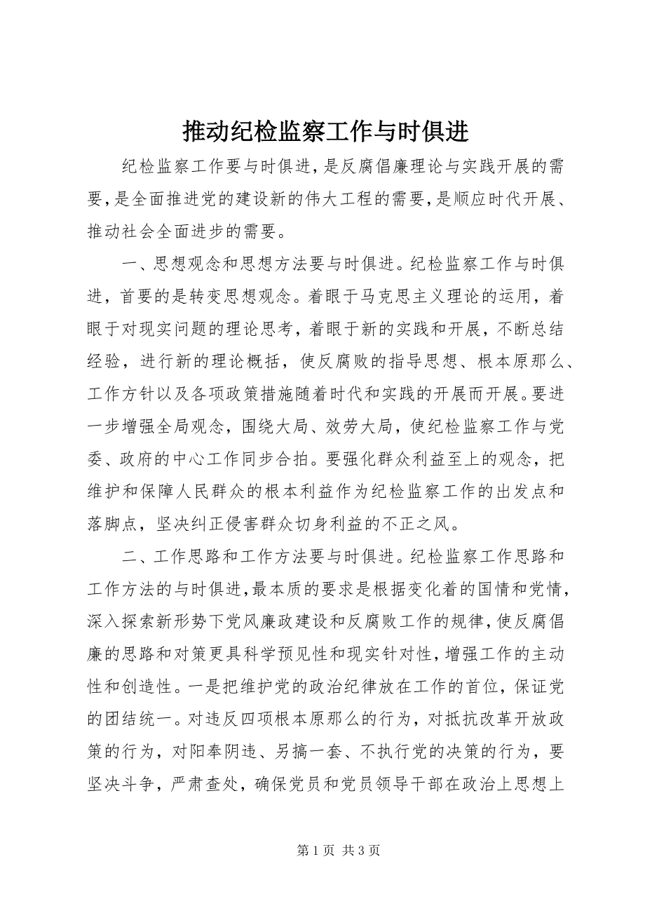 2023年推动纪检监察工作与时俱进.docx_第1页