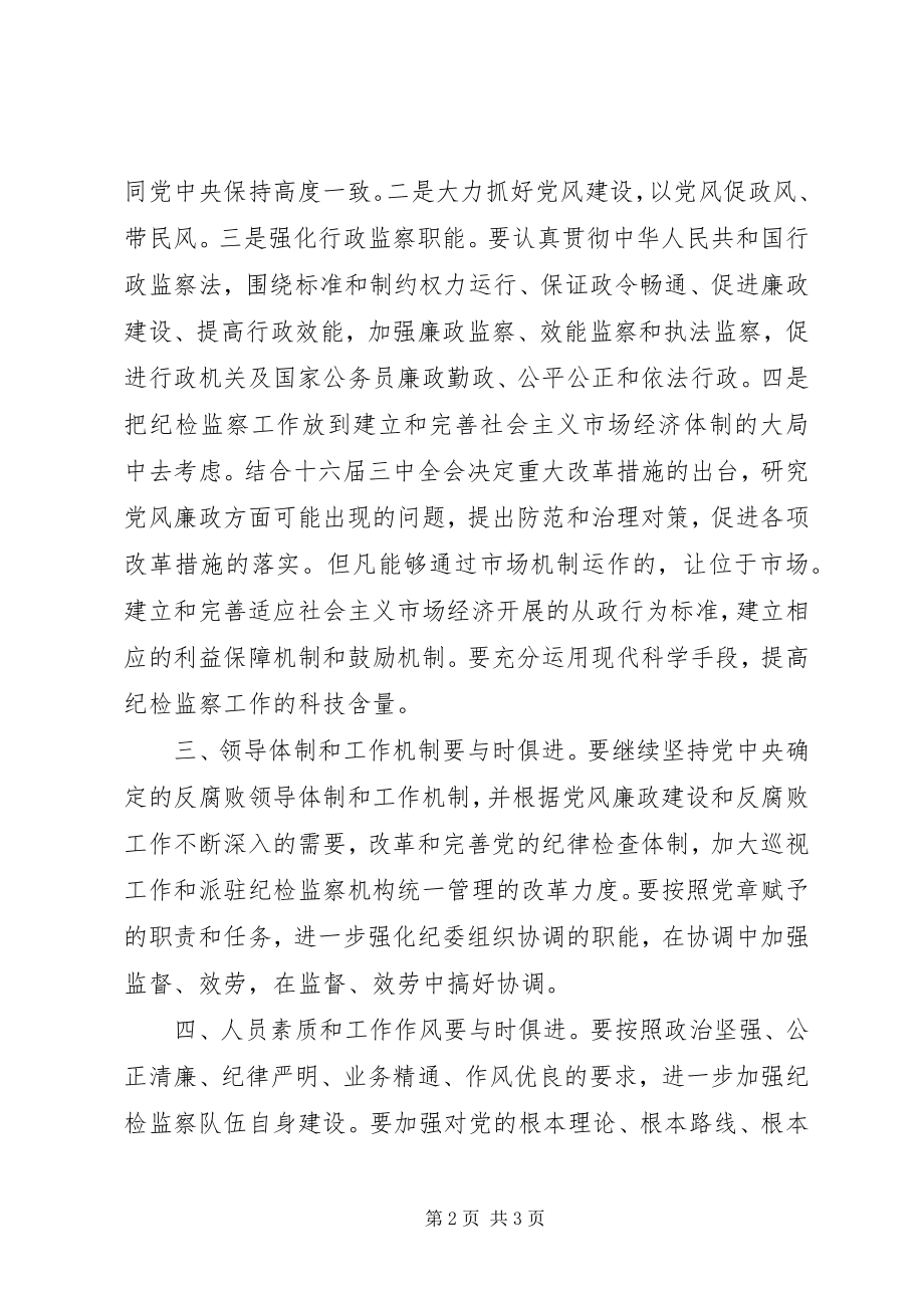 2023年推动纪检监察工作与时俱进.docx_第2页