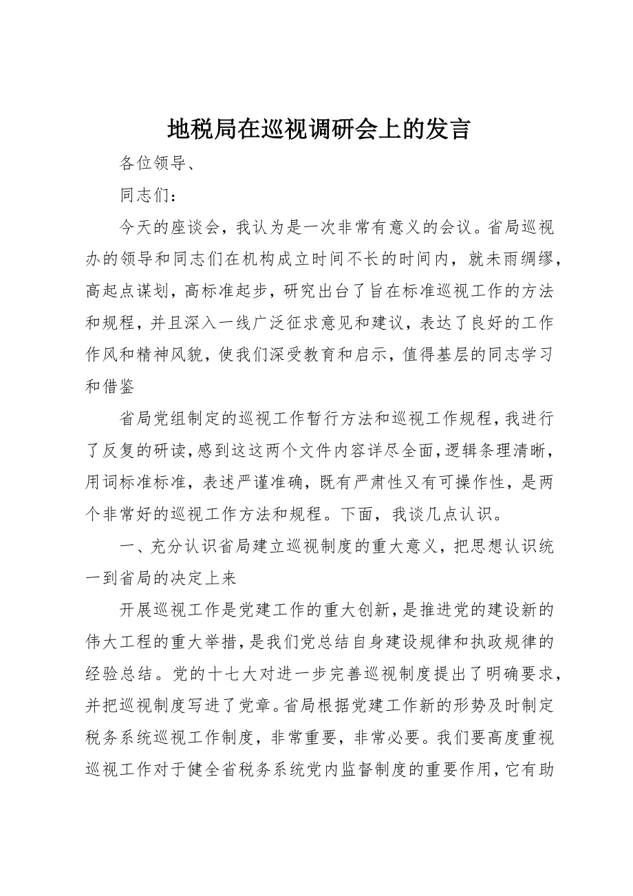 2023年地税局在巡视调研会上的讲话.docx_第1页