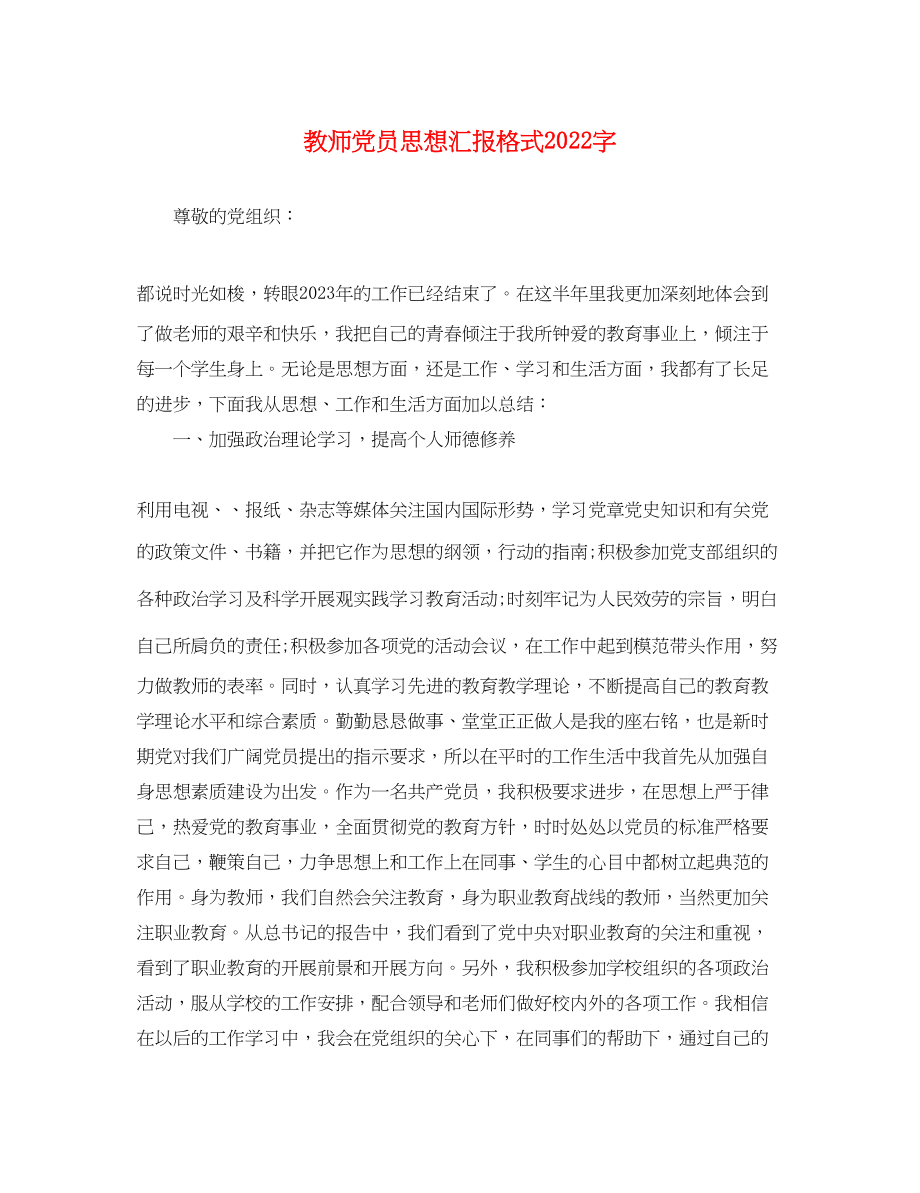 2023年教师党员思想汇报格式2000字.docx_第1页