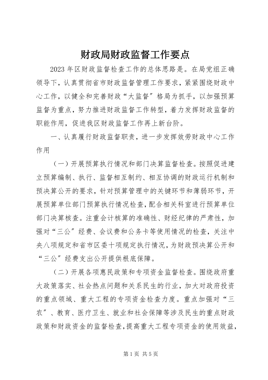 2023年财政局财政监督工作要点.docx_第1页