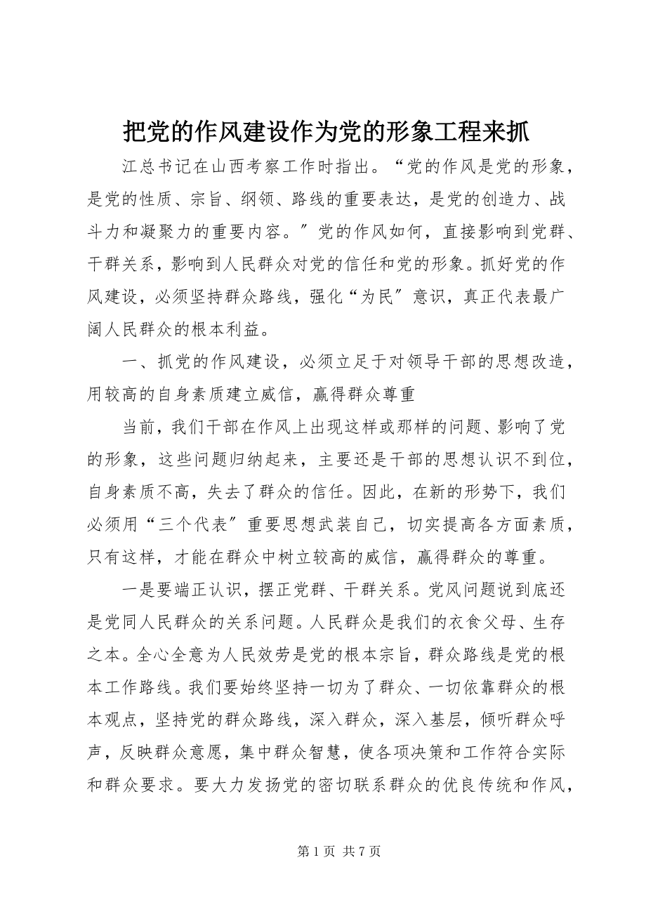 2023年把党的作风建设作为党的形象工程来抓新编.docx_第1页