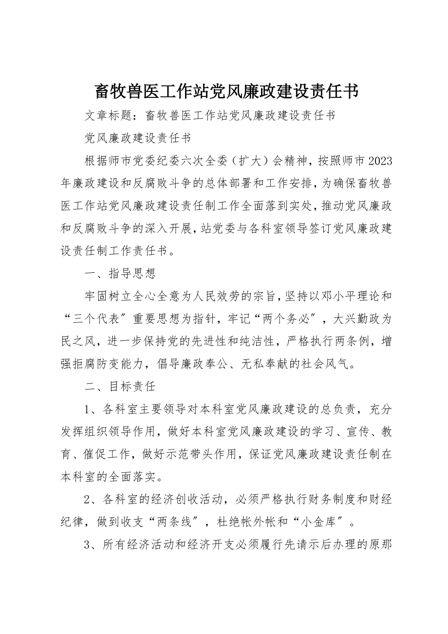 2023年畜牧兽医工作站党风廉政建设责任书新编.docx_第1页