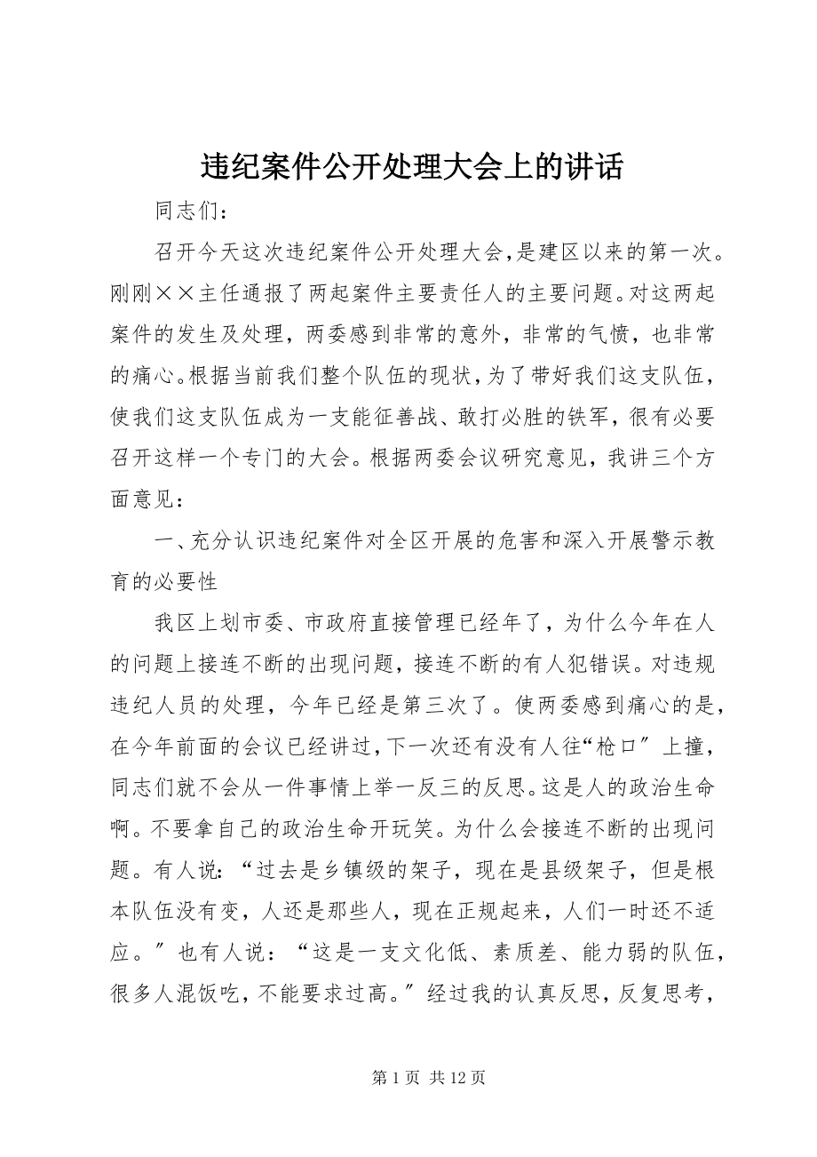 2023年违纪案件公开处理大会上的致辞.docx_第1页