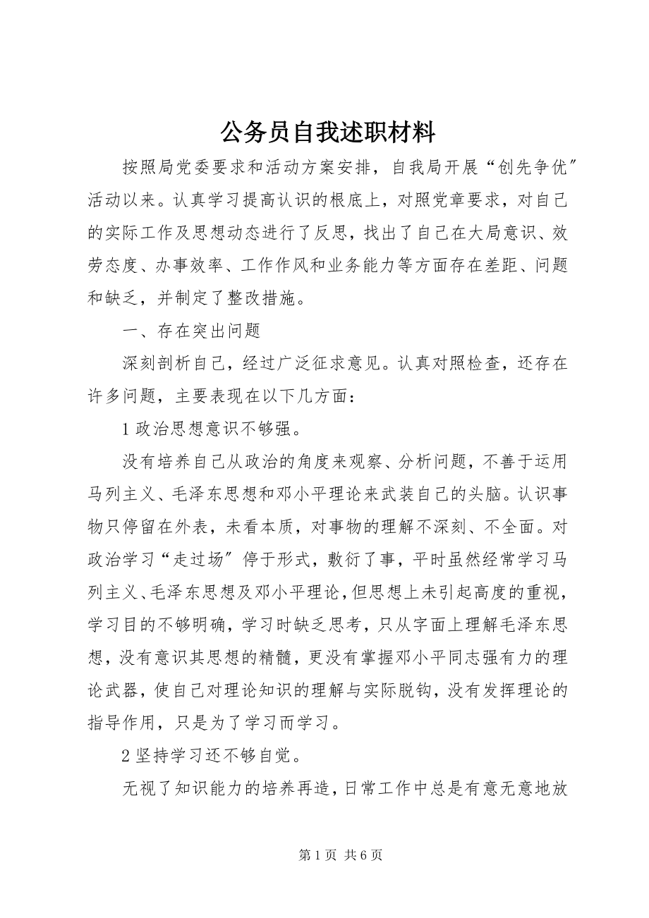 2023年公务员自我述职材料.docx_第1页