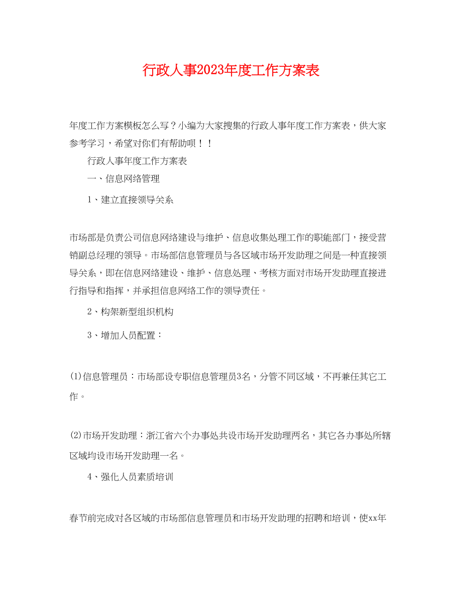 2023年行政人事度工作计划表.docx_第1页